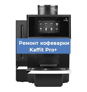 Ремонт кофемашины Kaffit Pro+ в Новосибирске